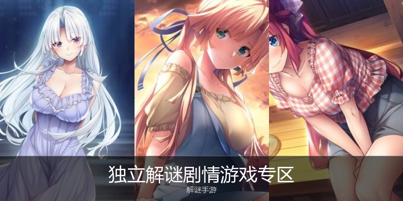 独立解谜剧情游戏专区