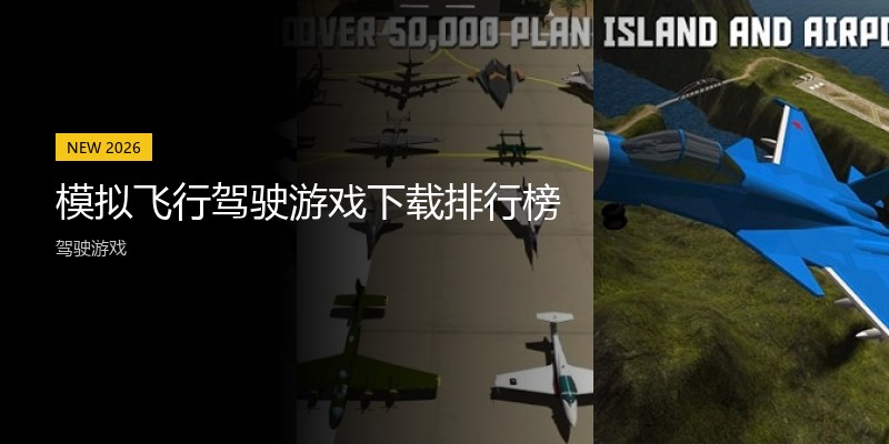 模拟飞行驾驶游戏下载排行榜