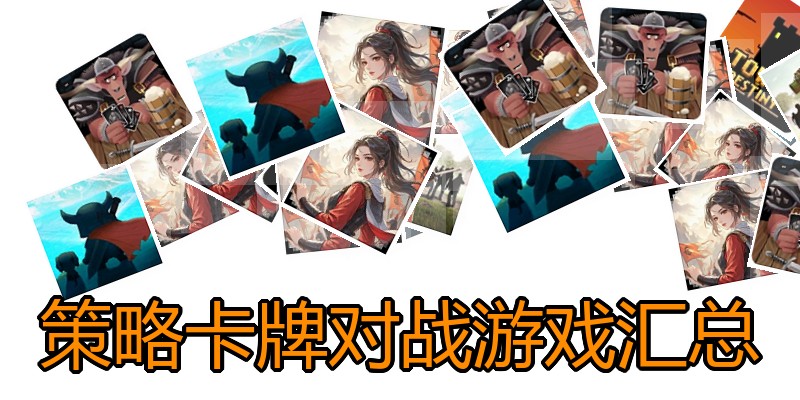 策略卡牌对战游戏汇总