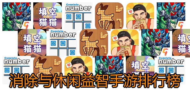 消除与休闲益智手游排行榜
