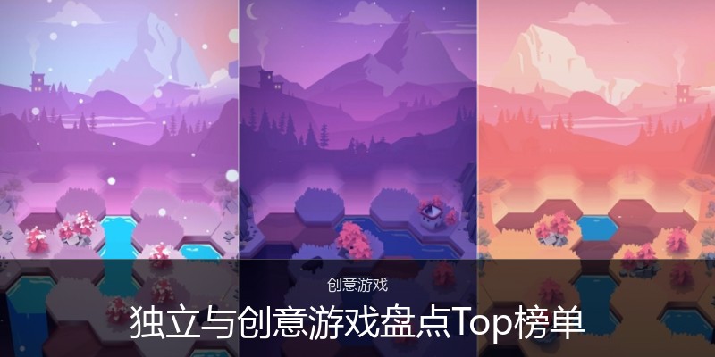 独立与创意游戏盘点Top榜单