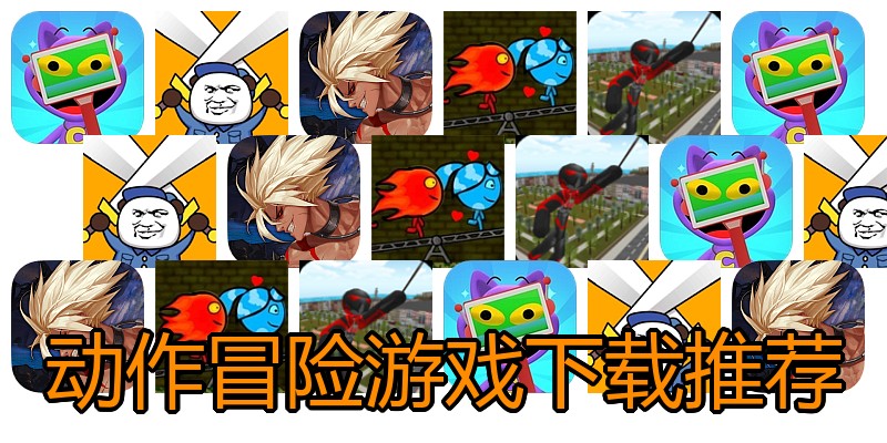 动作冒险游戏下载推荐