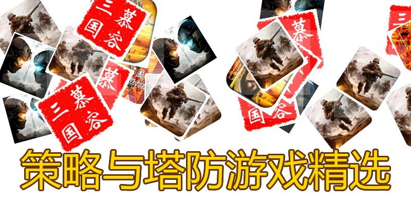 策略与塔防游戏精选