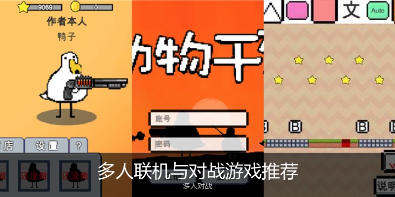 多人联机与对战游戏推荐