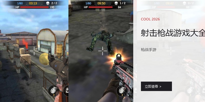 射击枪战游戏大全