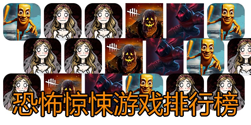 恐怖惊悚游戏排行榜