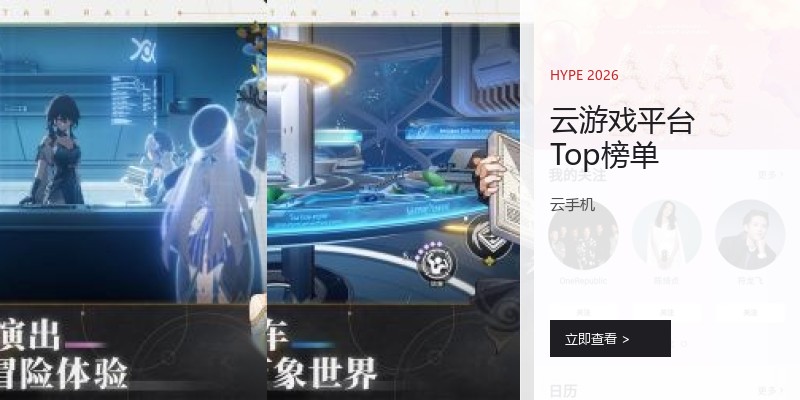 云游戏平台Top榜单