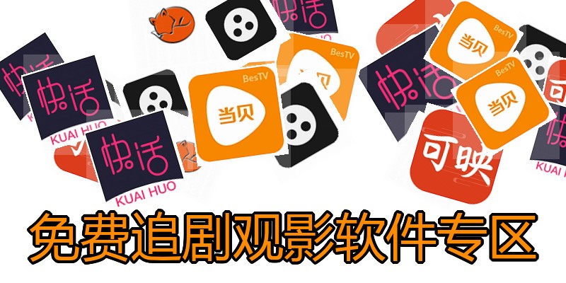 免费追剧观影软件专区