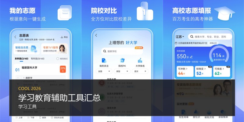 学习教育辅助工具汇总