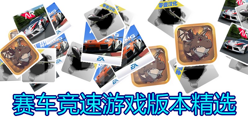 赛车竞速游戏版本精选