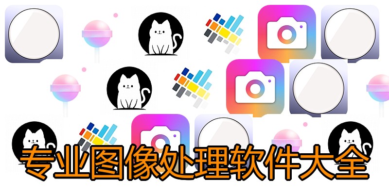 专业图像处理软件大全