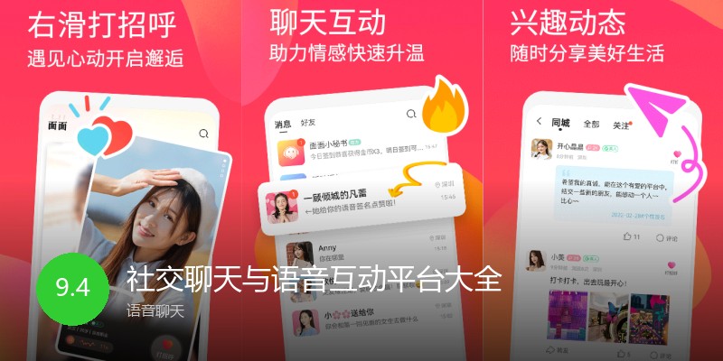 社交聊天与语音互动平台大全