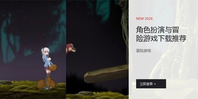 角色扮演与冒险游戏下载推荐