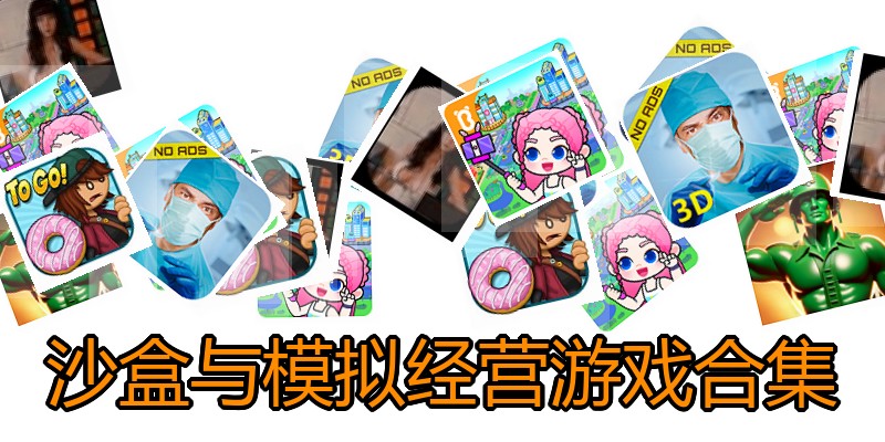 沙盒与模拟经营游戏合集