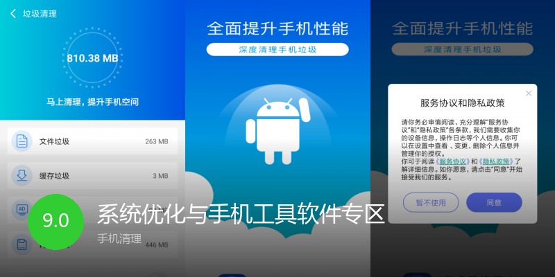 系统优化与手机工具软件专区
