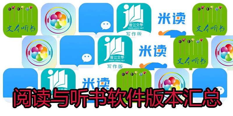 阅读与听书软件版本汇总