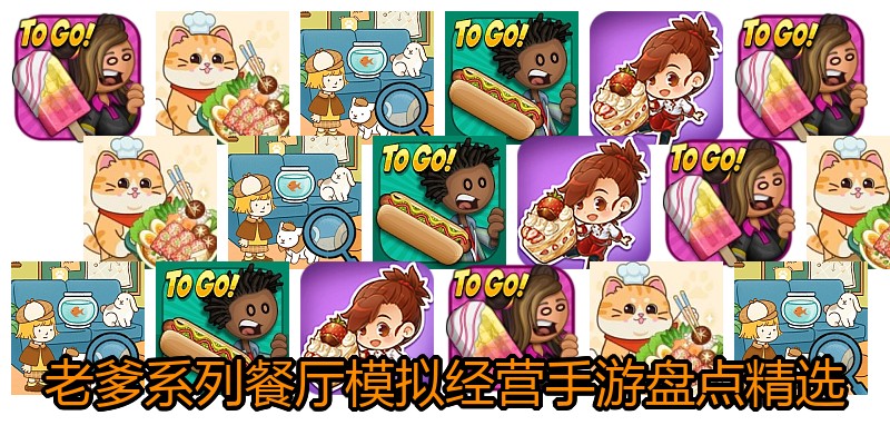老爹系列餐厅模拟经营手游盘点精选