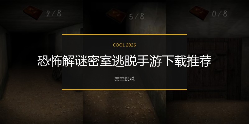 恐怖解谜密室逃脱手游下载推荐