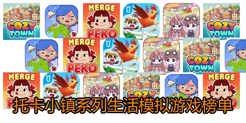 托卡小镇系列生活模拟游戏榜单