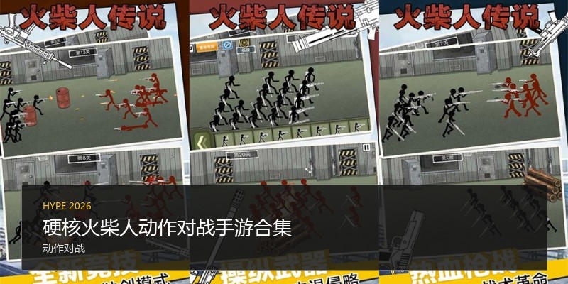 硬核火柴人动作对战手游合集