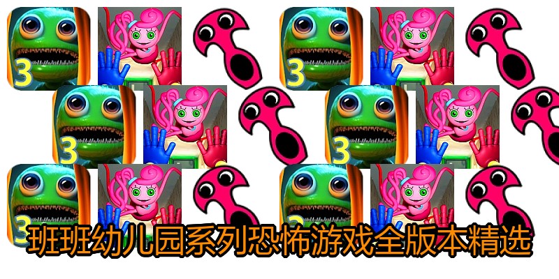 班班幼儿园系列恐怖游戏全版本精选