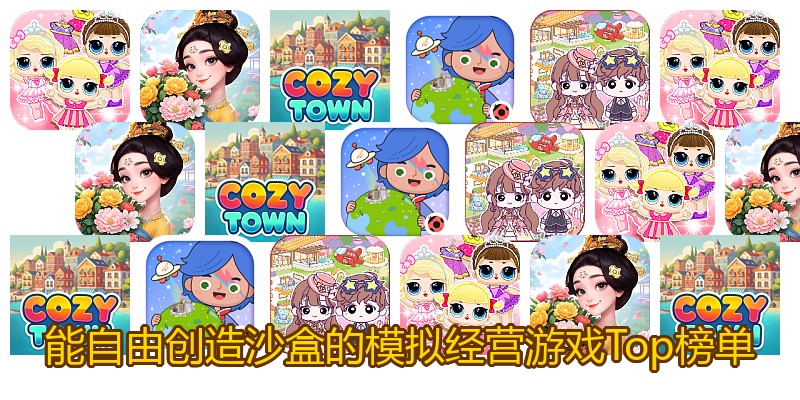 能自由创造沙盒的模拟经营游戏Top榜单