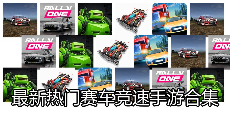 最新热门赛车竞速手游合集