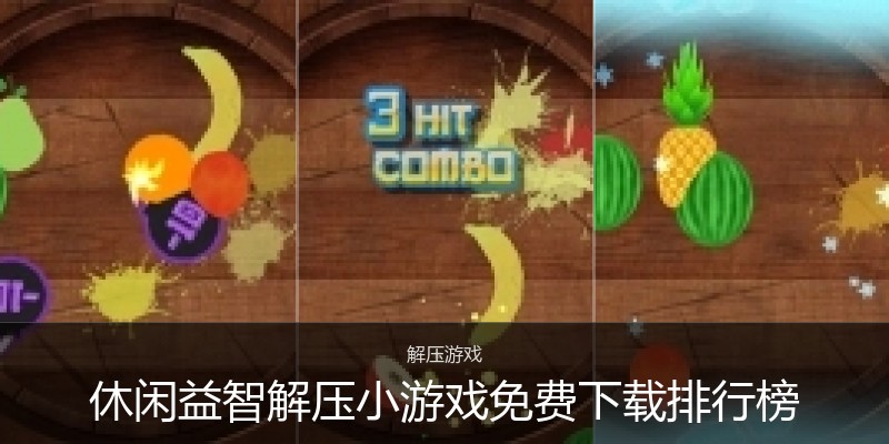 休闲益智解压小游戏免费下载排行榜