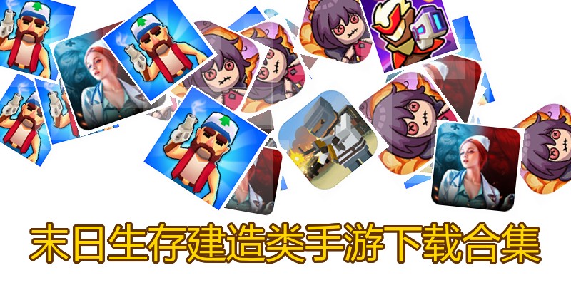 末日生存建造类手游下载合集