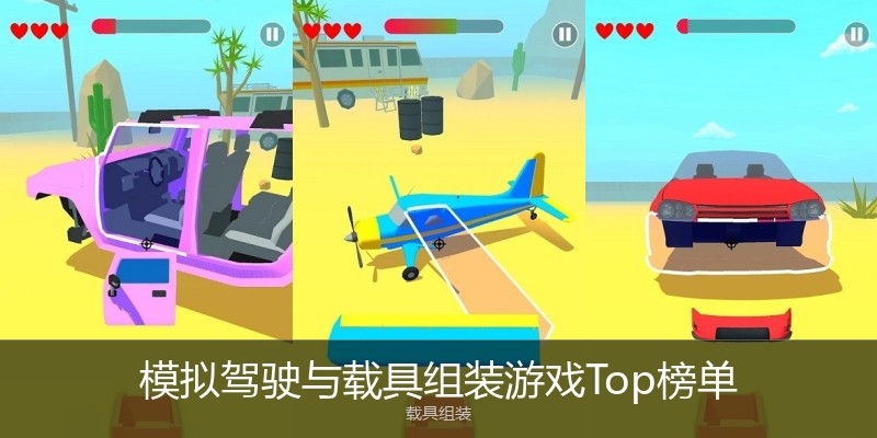 模拟驾驶与载具组装游戏Top榜单