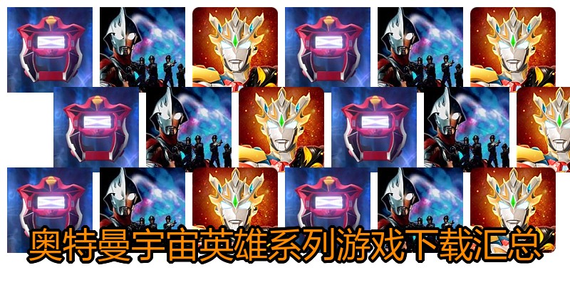 奥特曼宇宙英雄系列游戏下载汇总