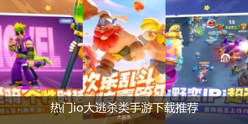 热门io大逃杀类手游下载推荐