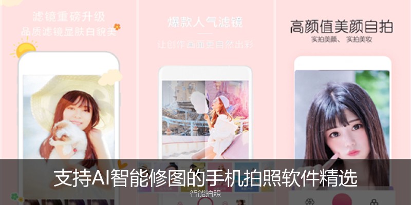 支持AI智能修图的手机拍照软件精选