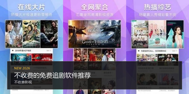 不收费的免费追剧软件推荐
