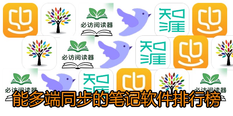 能多端同步的笔记软件排行榜