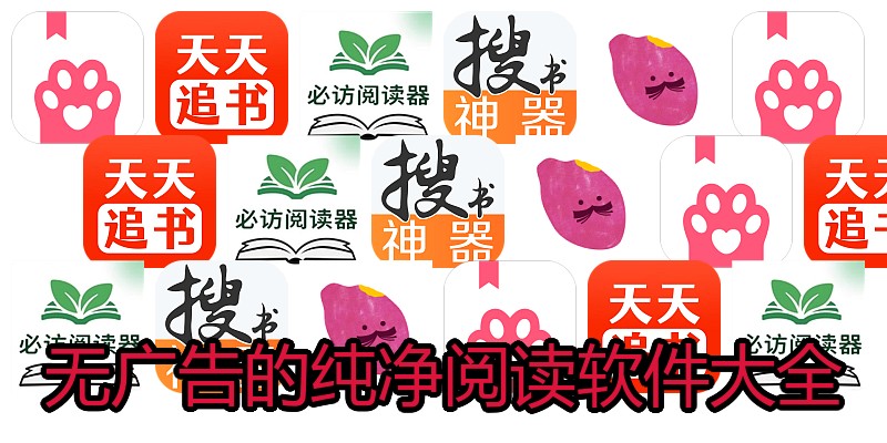 无广告的纯净阅读软件大全