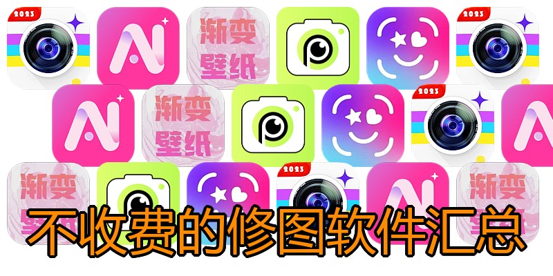 不收费的修图软件汇总