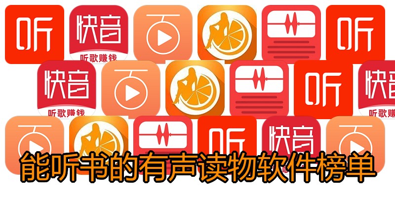 能听书的有声读物软件榜单