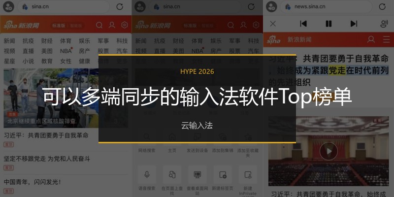 可以多端同步的输入法软件Top榜单