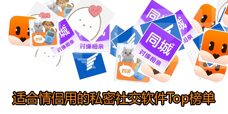 适合情侣用的私密社交软件Top榜单