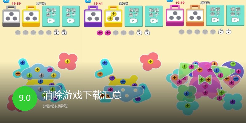 消除游戏下载汇总