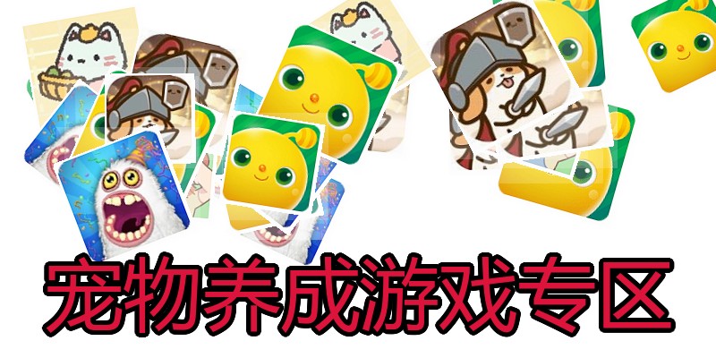 宠物养成游戏专区