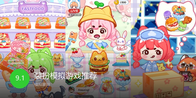 装扮模拟游戏推荐