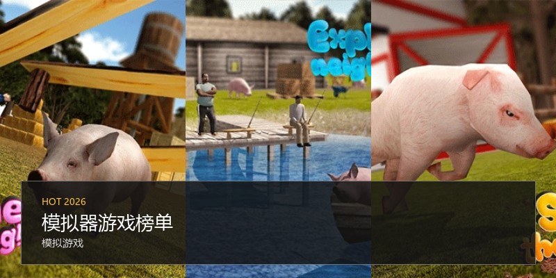 模拟器游戏榜单