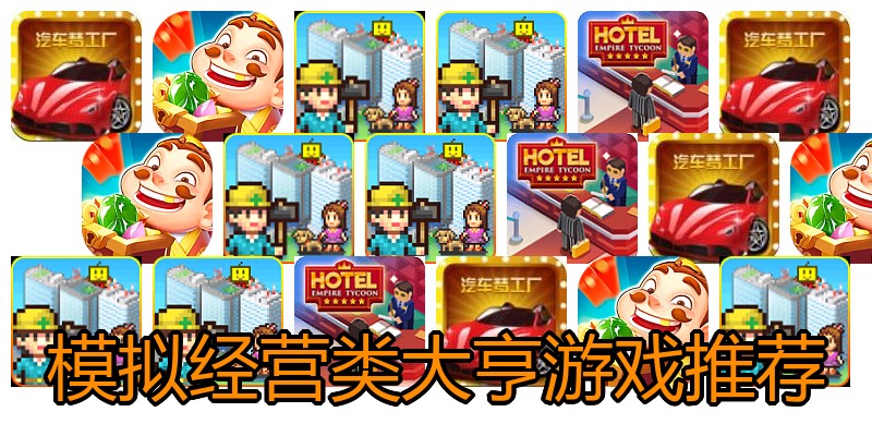 模拟经营类大亨游戏推荐