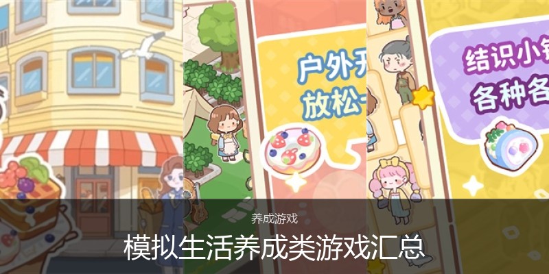 模拟生活养成类游戏汇总