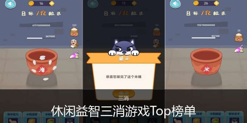 休闲益智三消游戏Top榜单
