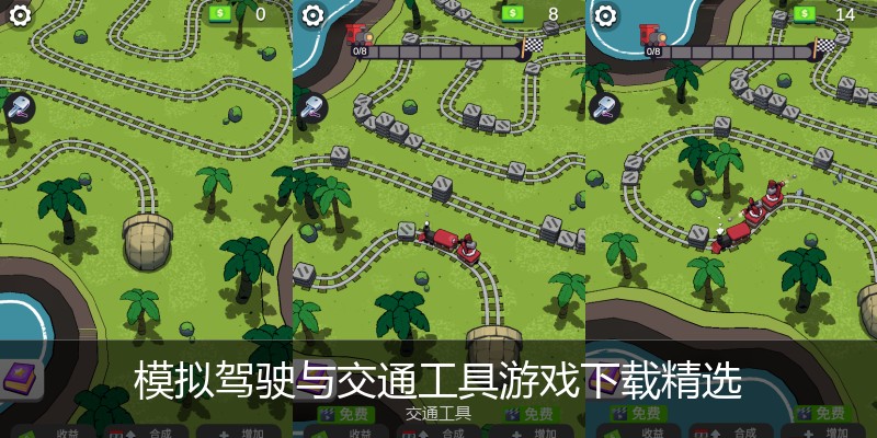 模拟驾驶与交通工具游戏下载精选
