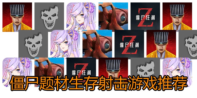 僵尸题材生存射击游戏推荐