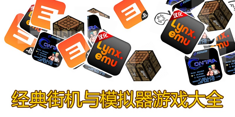 经典街机与模拟器游戏大全